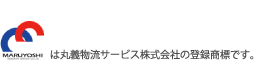 このロゴマークは丸義物流サービス株式会社の登録商標です