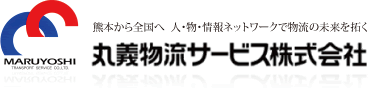 丸義物流サービス株式会社