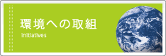 環境への取り組み