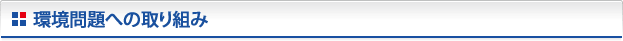 環境問題の取り組み