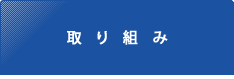 取り組み