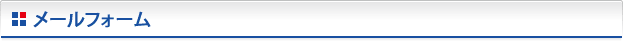 メールフォーム