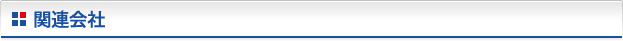 関連会社
