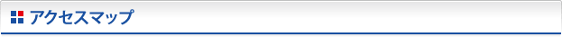 アクセスマップ