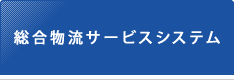 総合サービスシステム